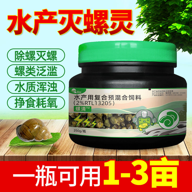 灭螺灵除螺剂灭螺鱼虾安水产养殖除螺蛳蜗牛药灭螺鱼虾安水族鱼缸