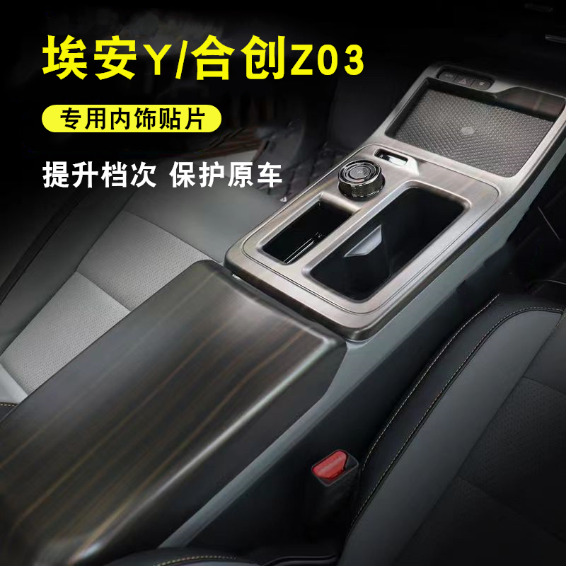 适用于埃安Y改装内饰贴中控面板贴合创z03方向盘桃木纹装饰贴车内