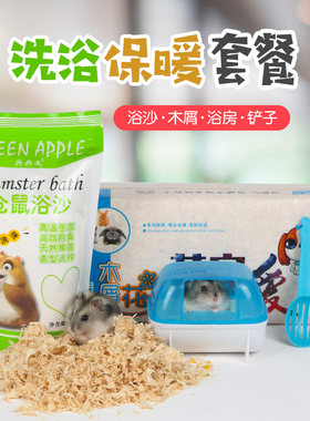 宠物仓鼠木屑垫料小浴房仓鼠浴沙套餐布丁三线仓鼠配套用品包邮