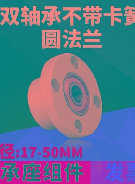KFH双轴不带卡簧圆法兰组件带座轴承BGRAB BARA固定轴承支座17-50
