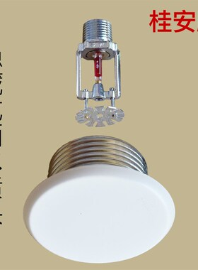 平安桂安牌 隐蔽式洒水喷头 喷淋头ZSTDY-15 68度 隐喷5mm球