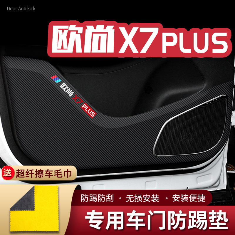 适用长安欧尚X7Plus车门防踢垫汽车内饰改装车用门板防护垫防踢贴,汽车用品/电子/清洗/改装,车用防踢垫/防磨垫,淘宝优惠券,粉丝福利购,淘宝优惠卷