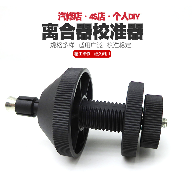 汽车离合器校正工具离合器对孔校正器离合器拆卸拆装工具汽修工具