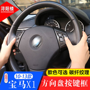适用于10 饰框E84改装 方向盘亮片装 饰配件 13年宝马X1方向盘按键装