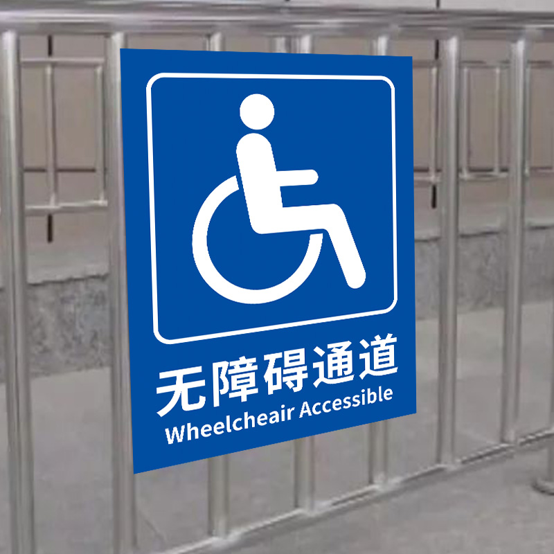 无障碍通道标识牌无障碍停车位指示牌卫生间请勿占用提示牌贴残疾