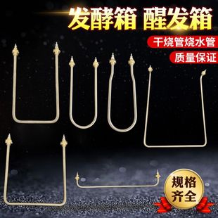 发酵箱加热管醒发箱干烧电热管面包雾化烧水发热管加湿发热管220V