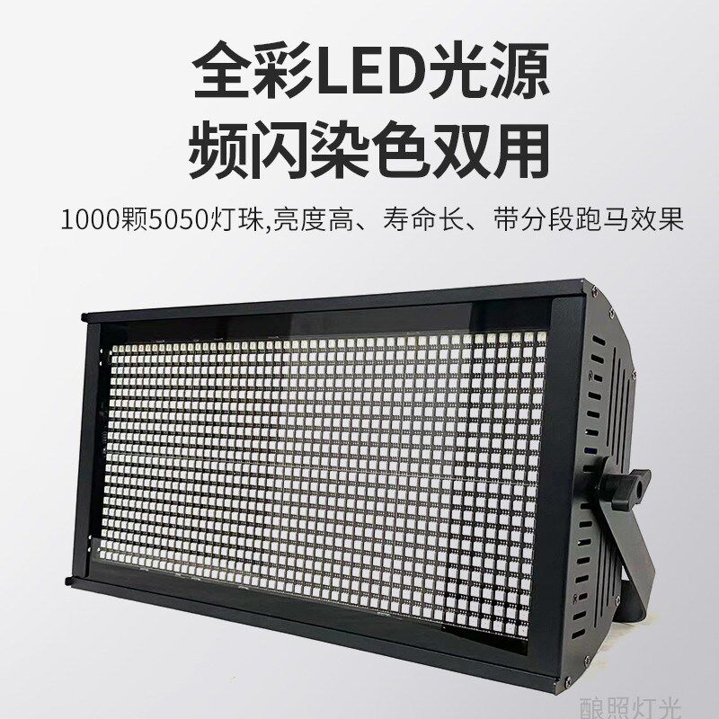 舞台灯光1000W八段LED分段频闪RGB背景染色灯j酒吧演出跑马爆闪灯