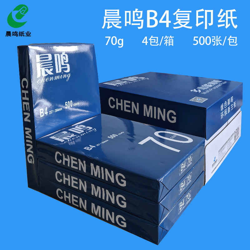 包邮 晨鸣B4 打印白纸B4/B5复印纸草稿纸 70g 整箱包邮
