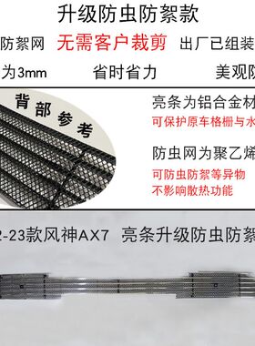 东风风神AX7中网改装亮条装饰用品前杠专用防护配件汽车防虫网