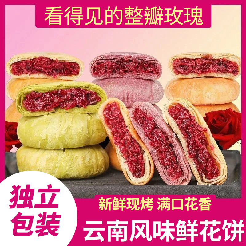 云南特产玫瑰鲜花饼传统糕点零食小吃休闲酥皮早餐食品小独立包装