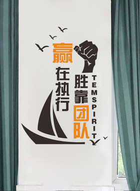 公司企业文化背景墙贴团队激励会议室布置办公室装饰贴赢在执行力