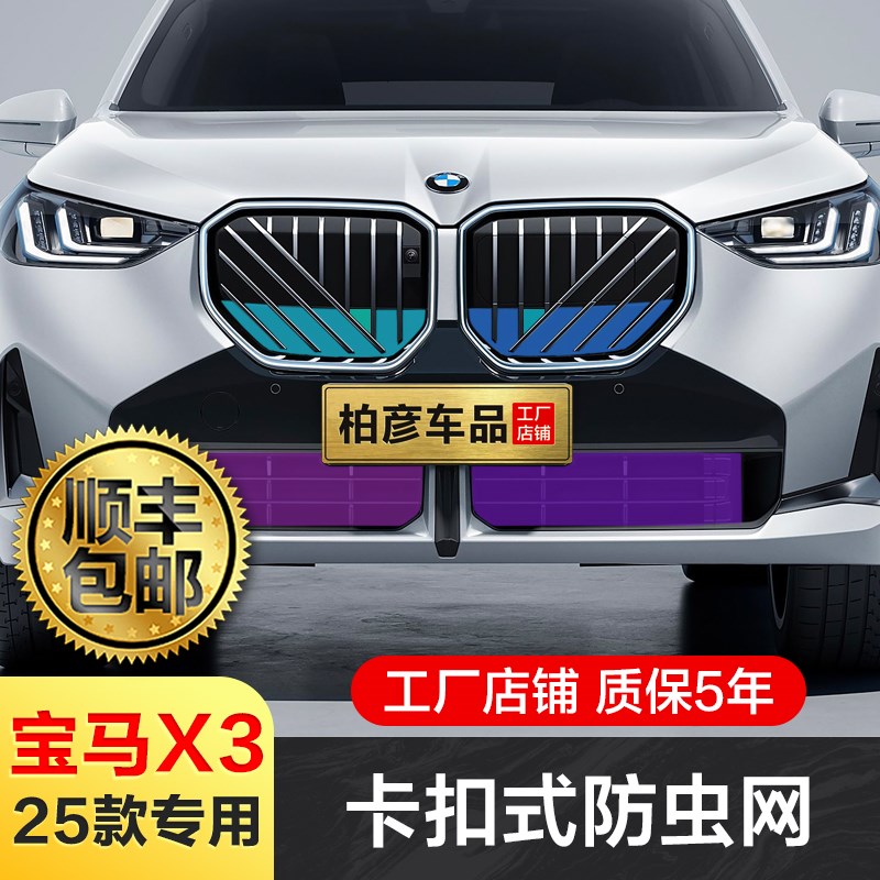 适用25款宝马X3防虫网水箱防护网不锈钢专用防蚊虫防尘防柳絮配件