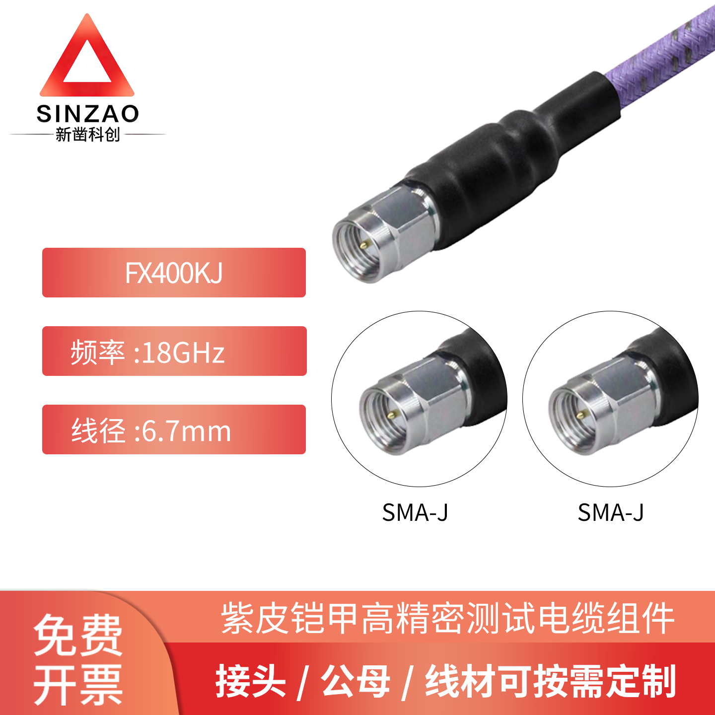 新凿FX400KJ铠甲射频电缆组件
