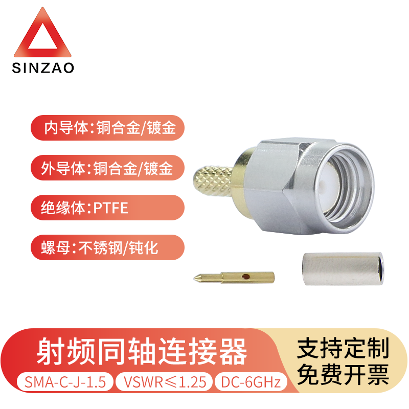 新凿SMA-C-J-1.5射频连接器