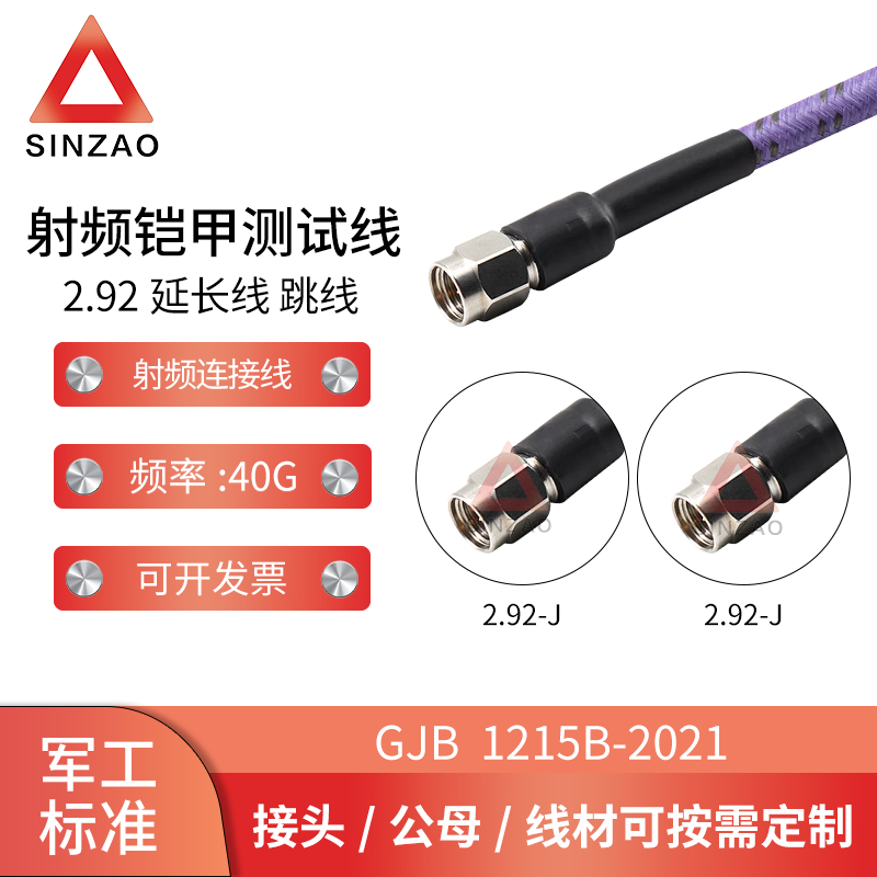 新凿紫皮铠甲测试电缆组件2.92