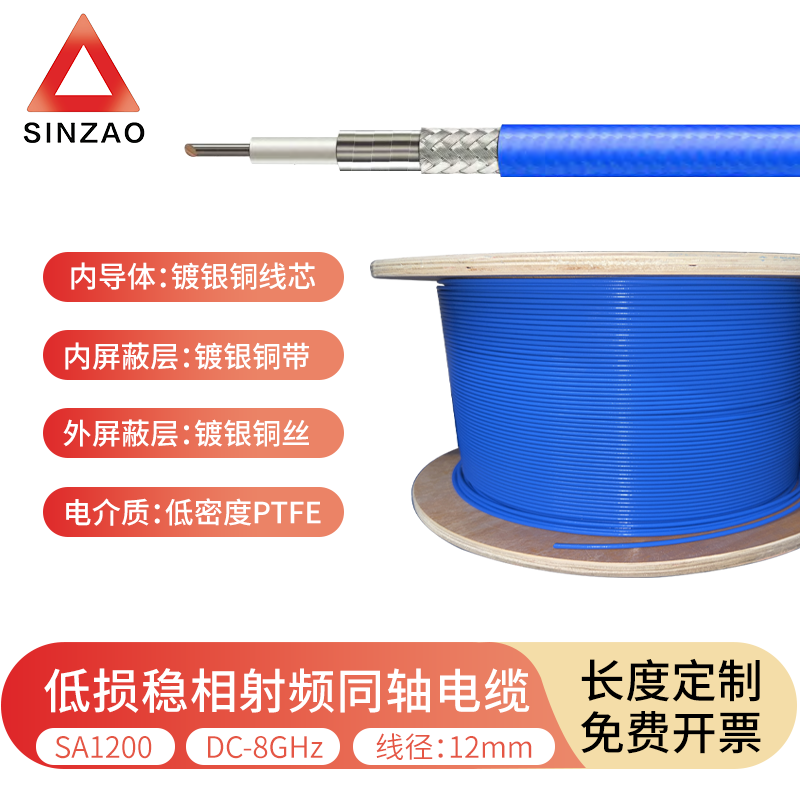 新凿SA1200射频同轴电缆12mm