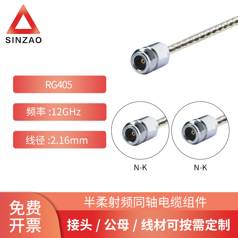 半柔射频同轴电缆组件RG405-N-KK