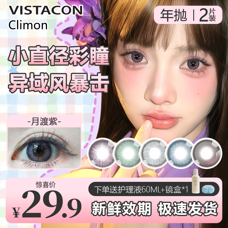 第二件0元年抛自然小直径美瞳买赠护理液+盒