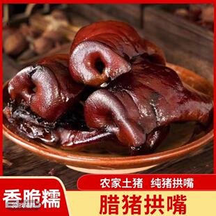 腊猪拱嘴 烟熏猪鼻子 四川特产柴火 特产带点腊味回家过年