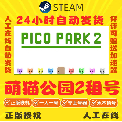 萌猫公园2出租 PICO PARK 2租号 Steam游戏账号出租 好友联机
