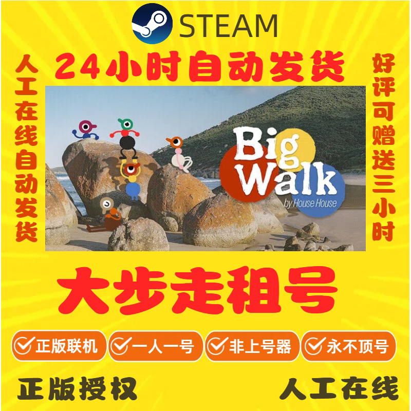 大步走租号 Big Walk 多人在线联机 Steam游戏账号出租