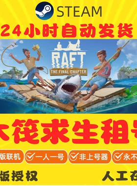 木筏求生出租 Steam游戏租号 raft租号 正版在线秒发 好友联机
