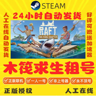 木筏求生出租 Steam游戏租号 raft租号 正版在线秒发 好友联机