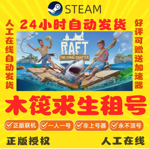 木筏求生出租 Steam游戏租号 raft租号 正版在线秒发 好友联机