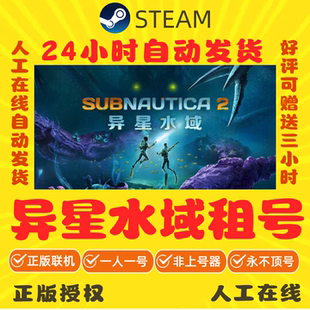 异星水域租号 深海迷航2 在线联机 Subnautica Steam游戏账号出租