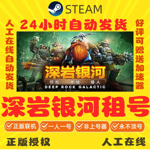 深岩银河租号 Deep Rock Galactic 好友联机 Steam游戏账号出租