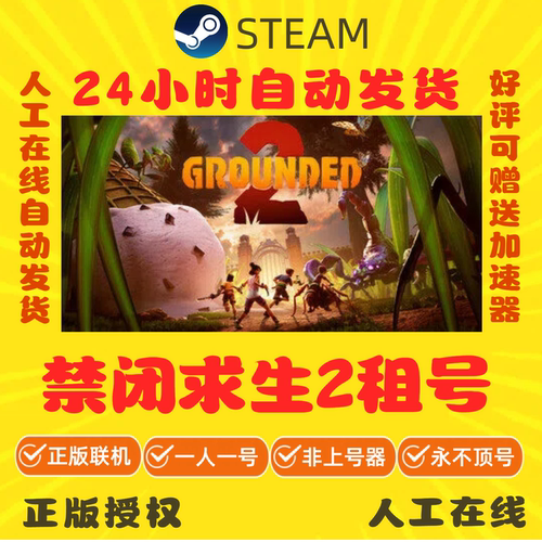禁闭求生2租号 Grounded 2 好友在线联机 Steam游戏账号出租