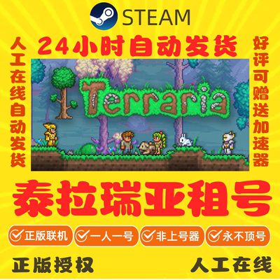 泰拉瑞亚出租 Terraria租号 Steam游戏租号 好友联机 在线秒发