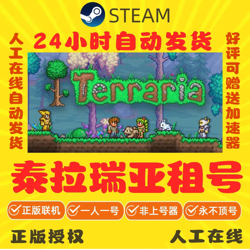泰拉瑞亚出租 Terraria租号 Steam游戏租号 好友联机 在线秒发