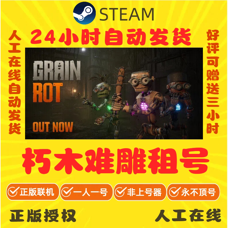 朽木难雕租号 Grain Rot 多人在线联机 Steam游戏账号出租