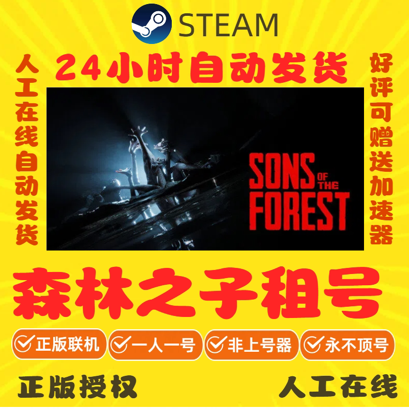 森林之子出租 steam游戏账STEAM