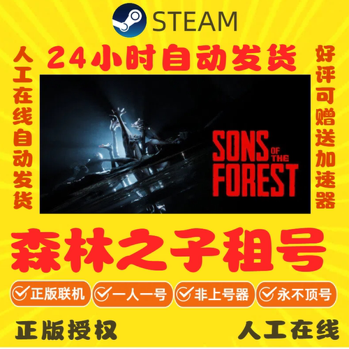 森林之子出租 steam游戏账号出租 Sons Of The Forest租号 秒发