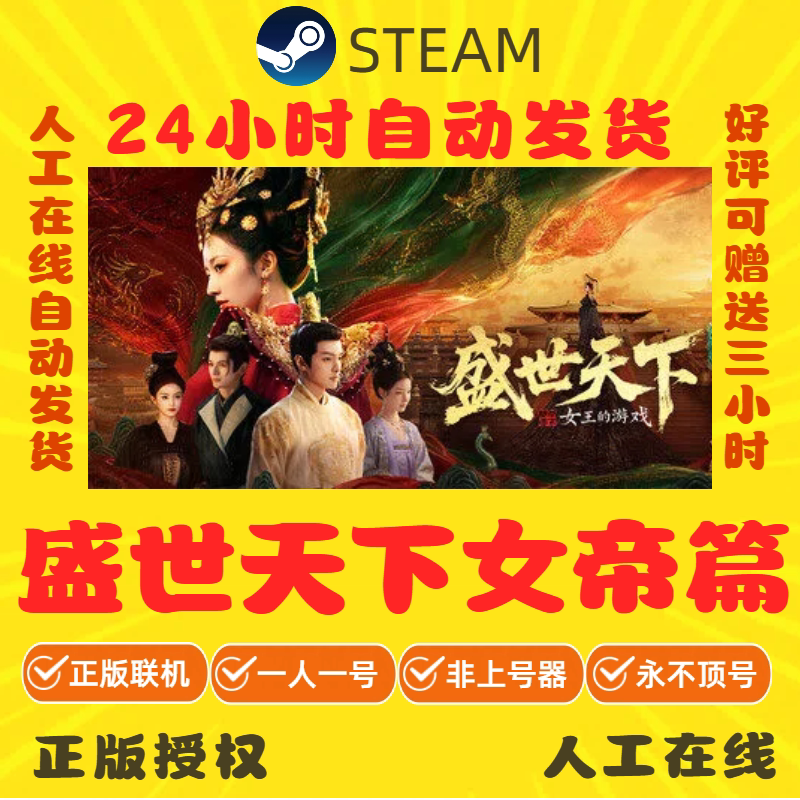 盛世天下女帝篇租号 女王的游戏 正版在线不顶 Steam游戏账号出租