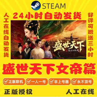 盛世天下女帝篇租号 女王的游戏 正版在线不顶 Steam游戏账号出租