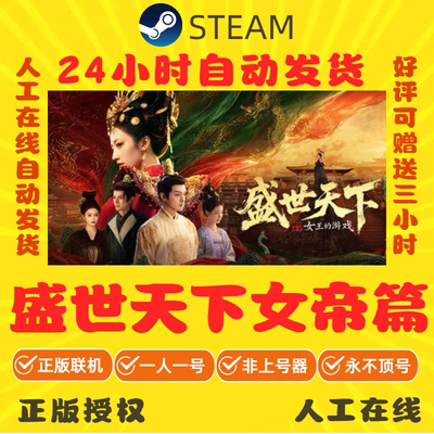 盛世天下女帝篇租号 女王的游戏 正版在线不顶 Steam游戏账号出租