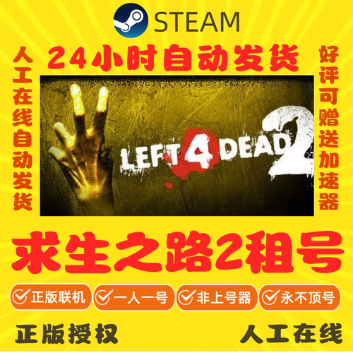 求生之路2出租 steam游戏账号出租 Left 4 Dead 2租号 正版秒发