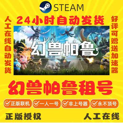 幻兽帕鲁出租 steam游戏账号出租 palworld租号 好友联机 秒发