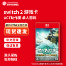 NS2游戏软件 switch2游戏卡带 全新原装 海外版 中文 任天堂 塞尔达传说王国之泪 Nintendo