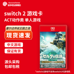 任天堂(Nintendo)switch2游戏卡带 NS2游戏软件 全新原装海外版 塞尔达传说王国之泪 中文