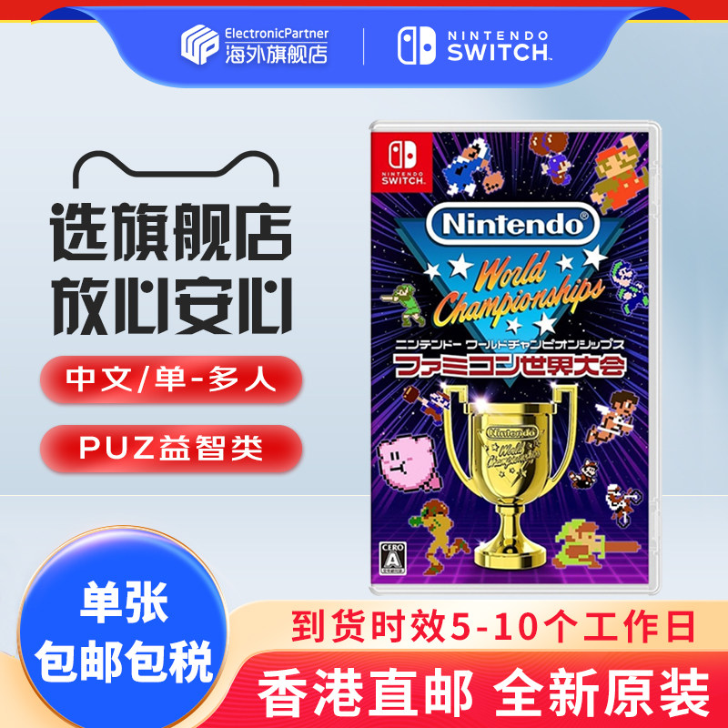 任天堂（Nintendo）香港直邮 switch游戏卡带 全新原装海外版 世界锦标赛Famicom FC世界大会 中文