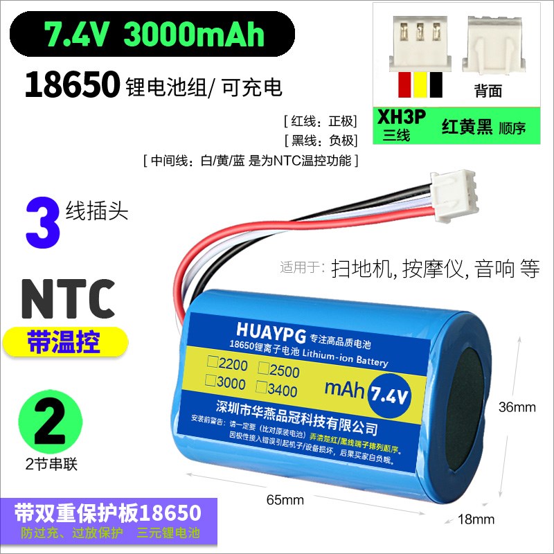 7.4V XH3P三线NTC带温控保护板扫地机按摩仪吸奶器18650锂电池组