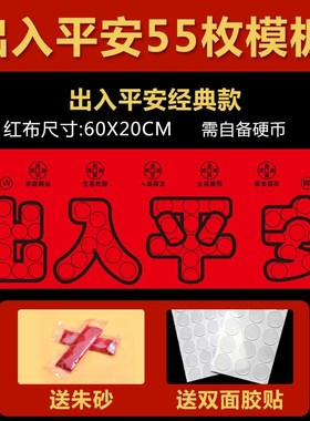 压门槛五帝钱过门石下压的88枚铜钱五毛钱硬币摆68枚出入平安模板
