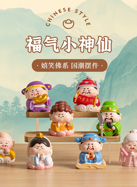 福气小神仙办公室桌面摆件好物佛系工位解压神器汽车载装饰品礼物
