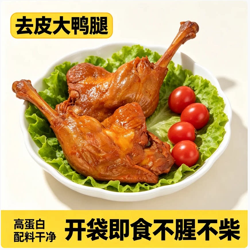 小熊探蜜去皮大鸭腿高蛋白轻食健身代餐真空包装鸭腿肉开袋即食