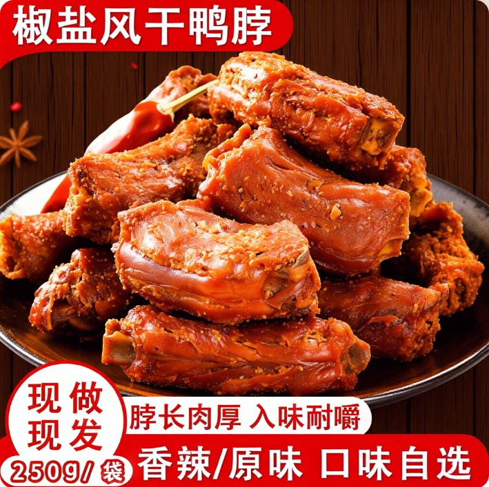小熊探蜜鸭脖椒盐香辣味手撕风干福建三明特产食品小吃零食旗舰店