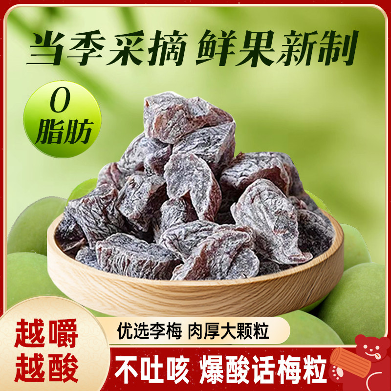 话梅粒酸梅袋装果干果脯蜜饯酸甜无核梅子干休闲解馋网红小零食